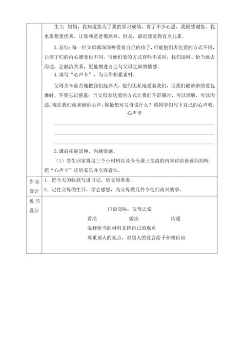 口语交际：父母之爱  教学设计