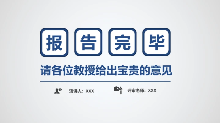 简洁版工科男博士入学复试报告PPT模板