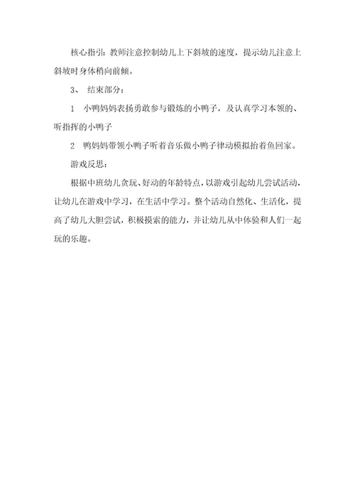 2022年中班体育游戏活动小鸭上坡教案反思