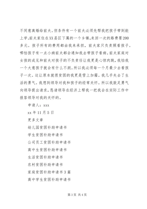 企业贫困补助申请书.docx