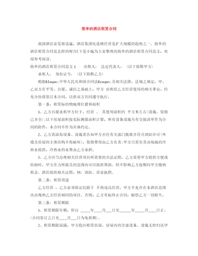 2023年简单的酒店租赁合同.docx