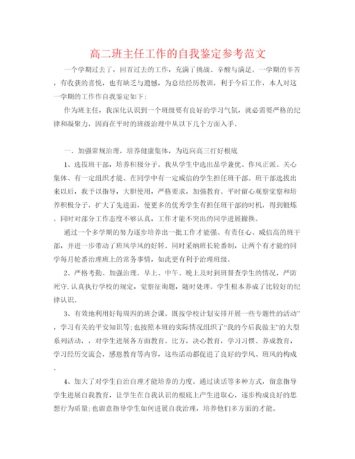 精编高二班主任工作的自我鉴定参考范文.docx