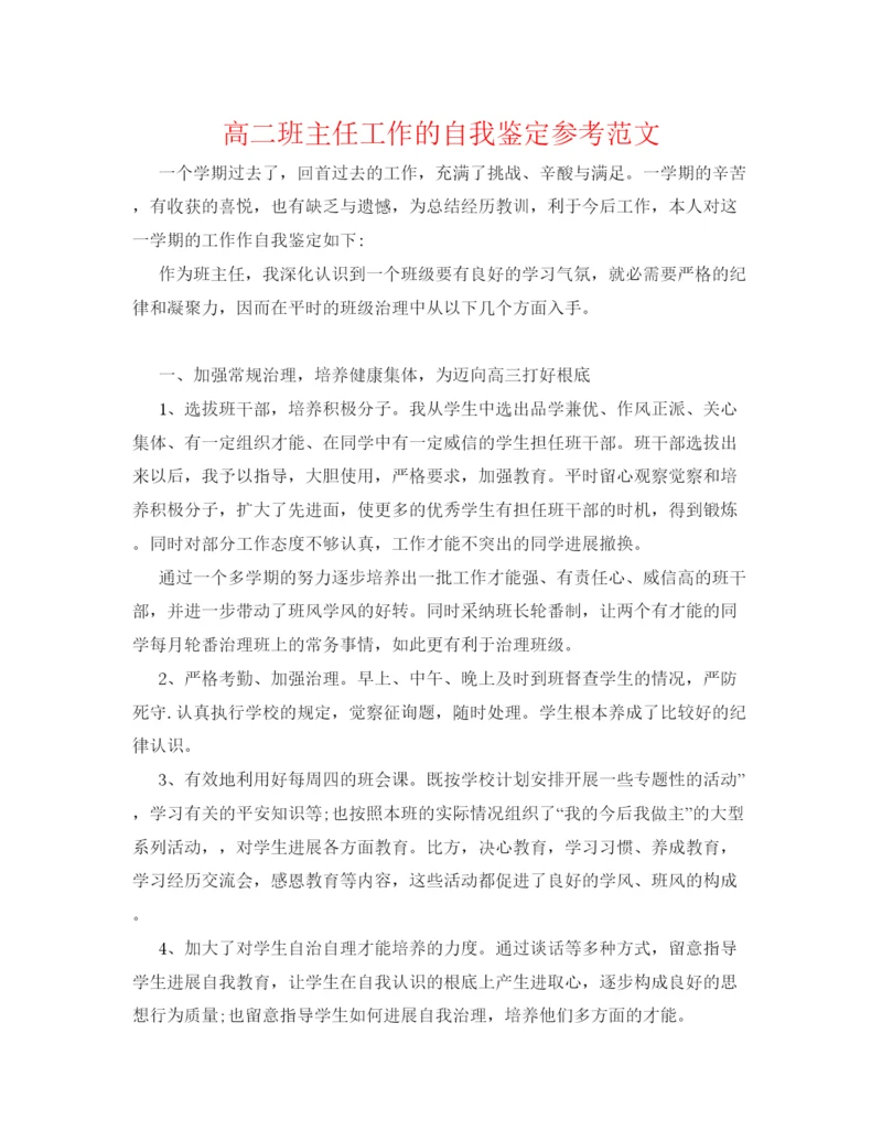 精编高二班主任工作的自我鉴定参考范文.docx