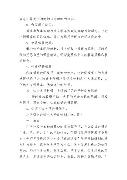 小学语文教师个人研修计划2023.docx