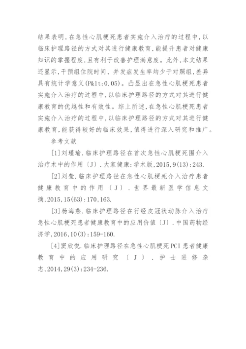 急性心肌梗死介入治疗健康教育中的作用论文.docx