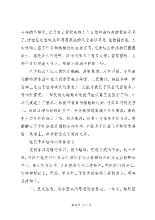 党员干部集中学习心得感悟范文.docx
