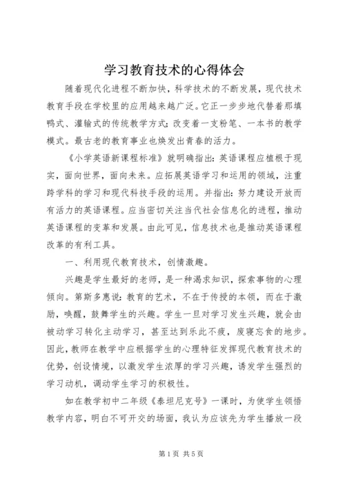 学习教育技术的心得体会.docx