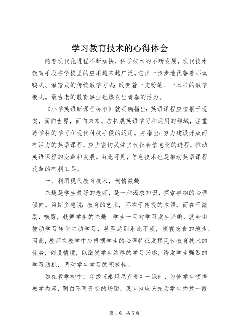学习教育技术的心得体会.docx