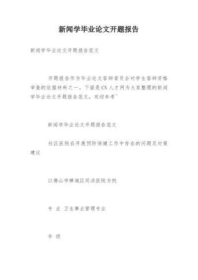 新闻学毕业论文开题报告.docx
