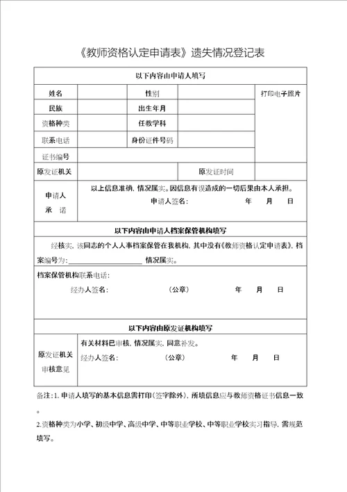 教师资格认定申请表遗失情况登记表