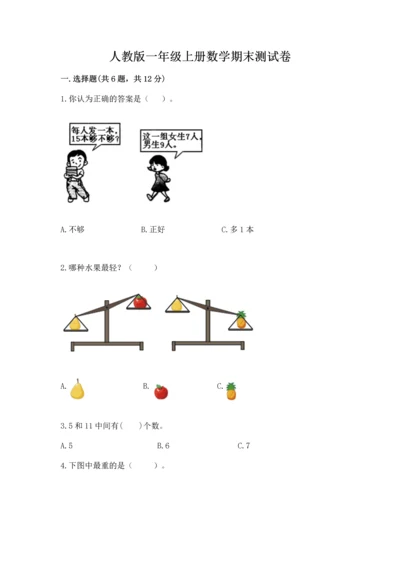 人教版一年级上册数学期末测试卷附答案【预热题】.docx