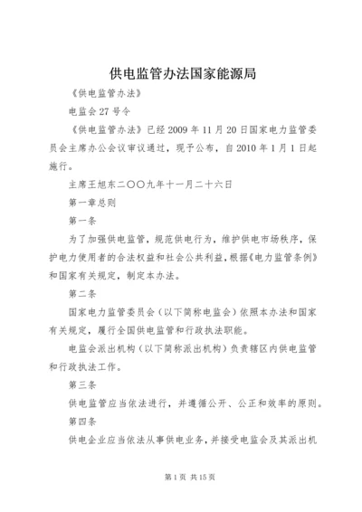 供电监管办法国家能源局.docx