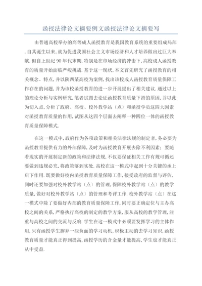 函授法律论文摘要例文函授法律论文摘要写.docx