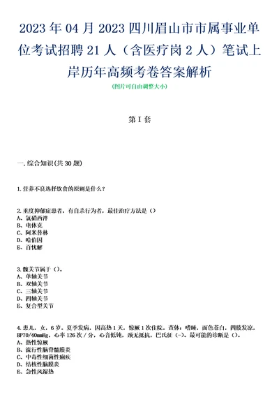 2023年04月2023四川眉山市市属事业单位考试招聘21人含医疗岗2人笔试上岸历年高频考卷答案解析