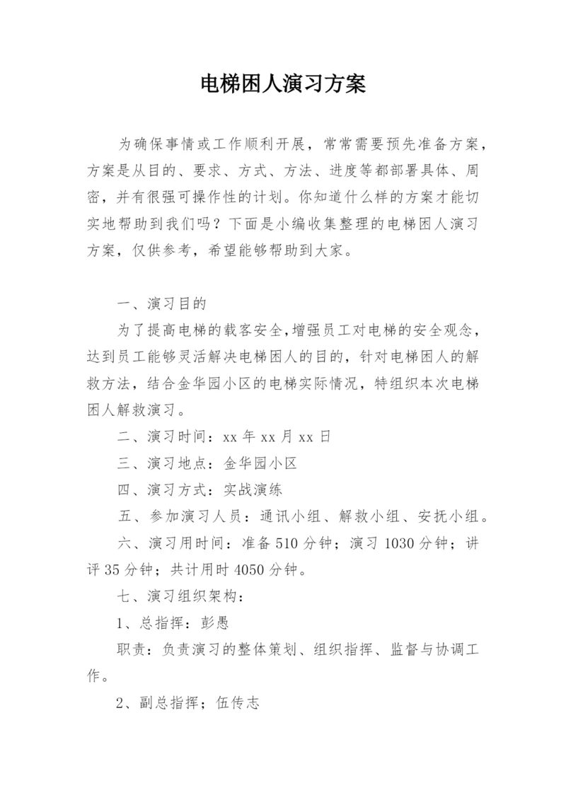 电梯困人演习方案.docx