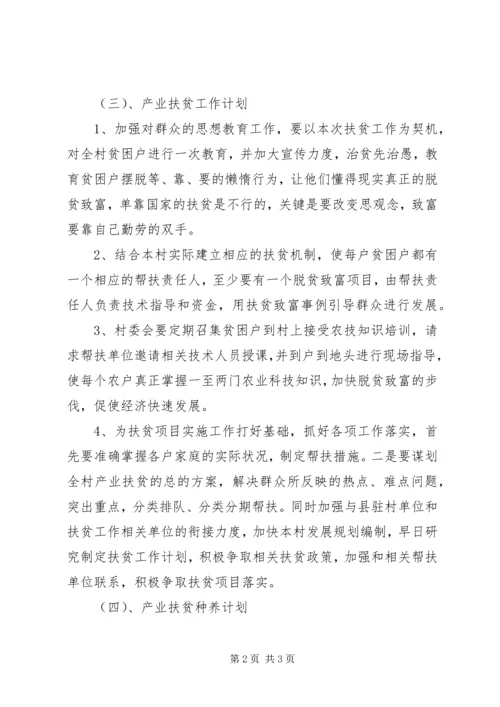 摘帽贫困村产业扶贫工作计划.docx