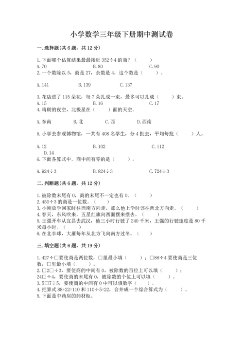 小学数学三年级下册期中测试卷及答案（必刷）.docx