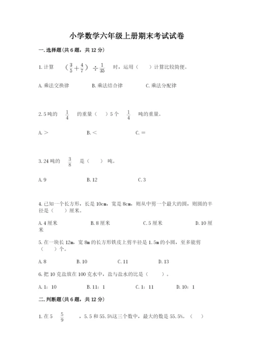 小学数学六年级上册期末考试试卷及答案（最新）.docx