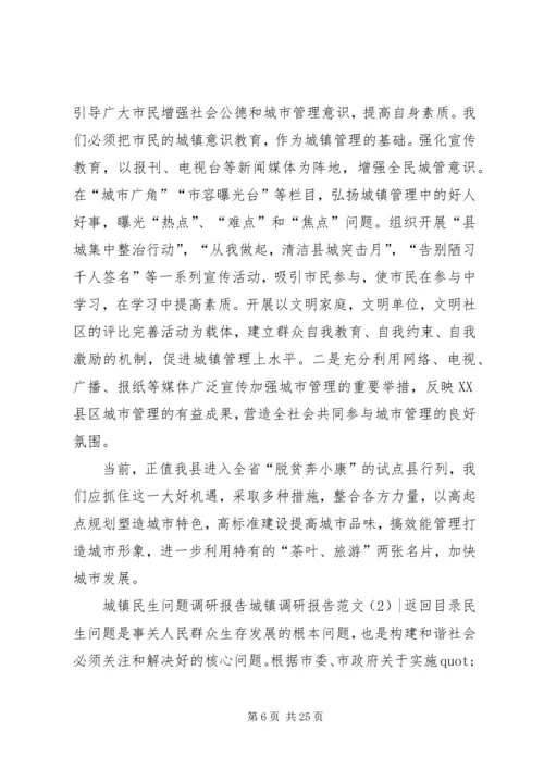 城镇调研报告范文3篇.docx
