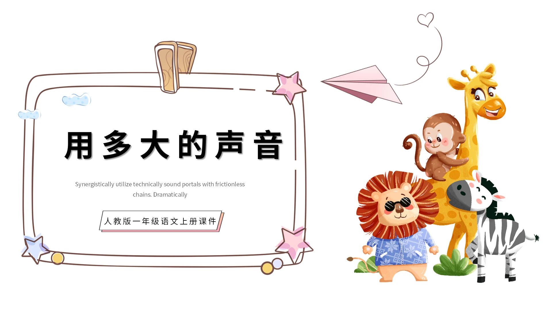 粉色卡通人教版小学语文用多大声音说课课件PPT模板