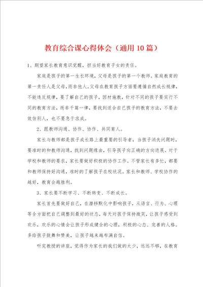 教育综合课心得体会通用10篇