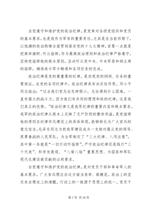 第一篇：部队应严守党的政治纪律思想汇报.docx