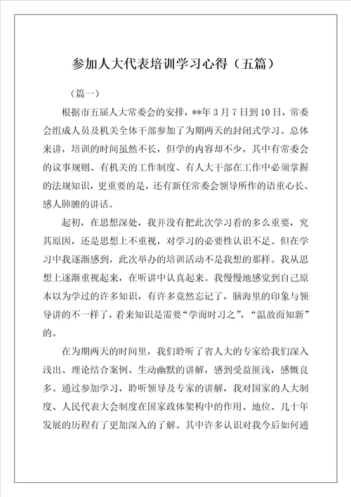 参加人大代表培训学习心得五篇