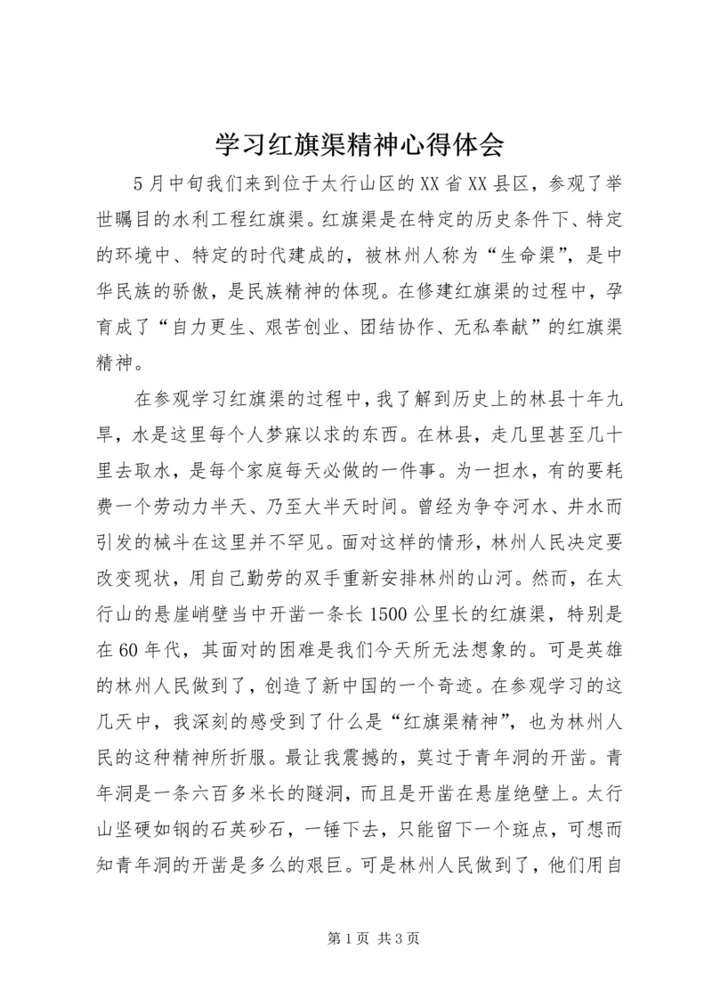 学习红旗渠精神心得体会 (7).docx