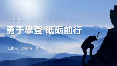 商务勇攀高峰PPT模板