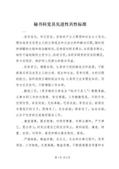 秘书科党员先进性共性标准 (3).docx