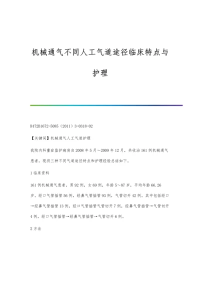 机械通气不同人工气道途径临床特点与护理.docx