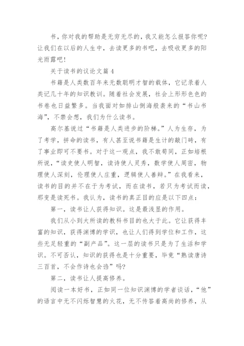 关于读书的议论文.docx