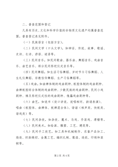 非物质文化遗产普查工作实施方案 (2).docx