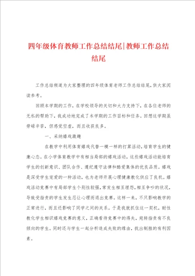 四年级体育教师工作总结结尾教师工作总结结尾