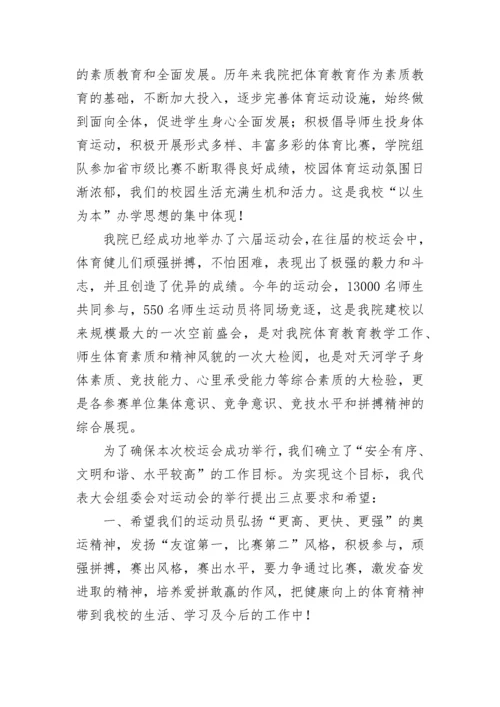 运动会校领导致辞（精选7篇）.docx