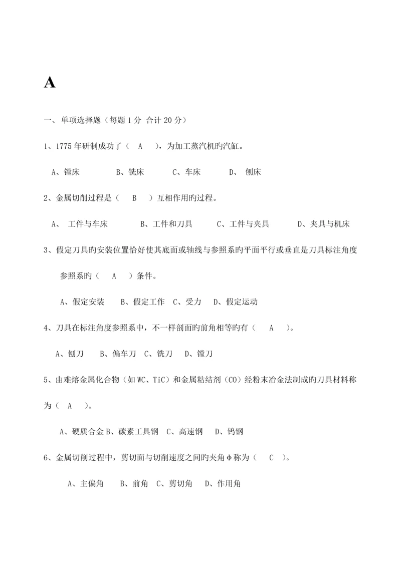 机械制造技术基础考试试题.docx