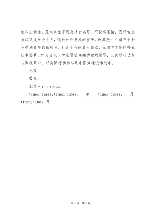 学习18届三中全会精神思想汇报范文.docx
