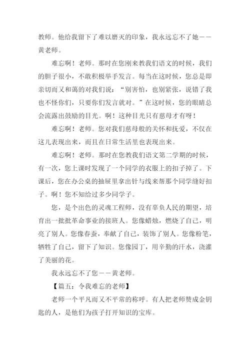 作文令我难忘的老师.docx