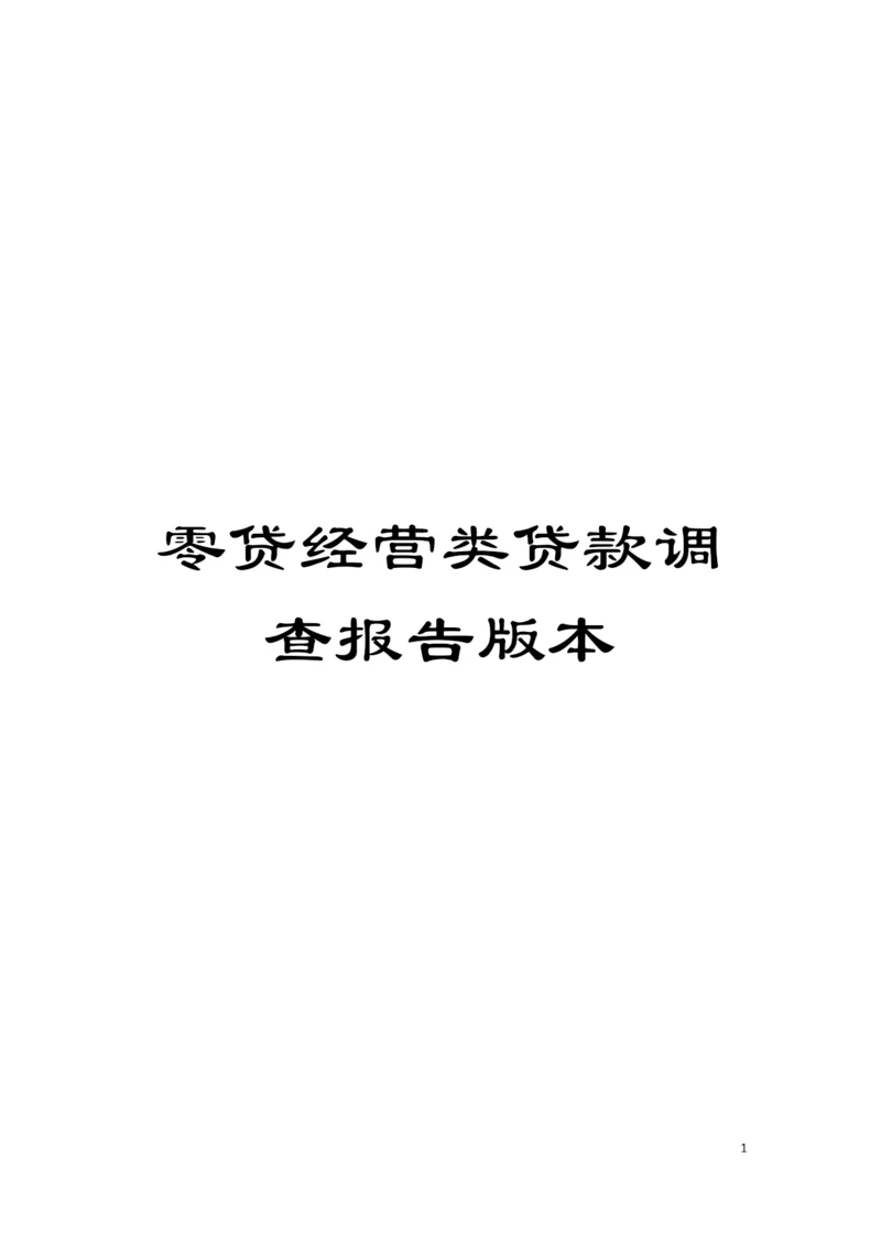 零贷经营类贷款调查报告版本模板.docx