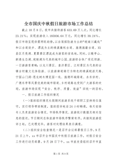 全市国庆中秋假日旅游市场工作总结.docx