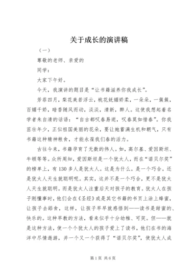 关于成长的演讲稿 (6).docx