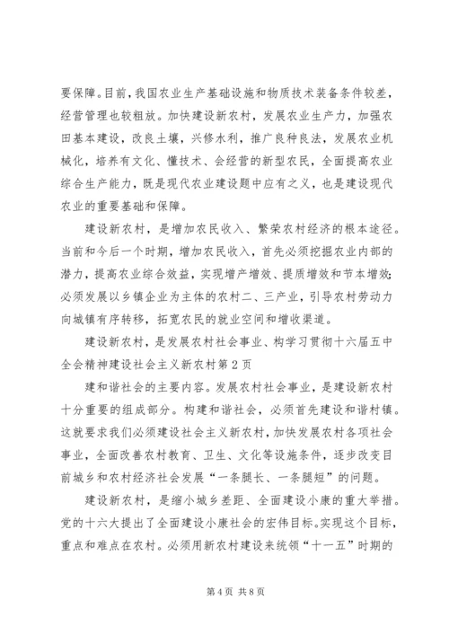 学习贯彻十六届五中全会精神建设社会主义新农村.docx