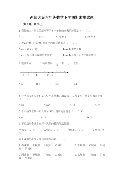 西师大版六年级数学下学期期末测试题参考答案.docx