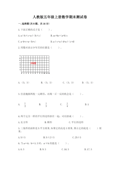 人教版五年级上册数学期末测试卷（名师推荐）word版.docx