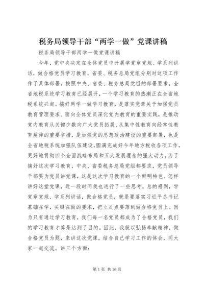 税务局领导干部“两学一做”党课讲稿 (2).docx