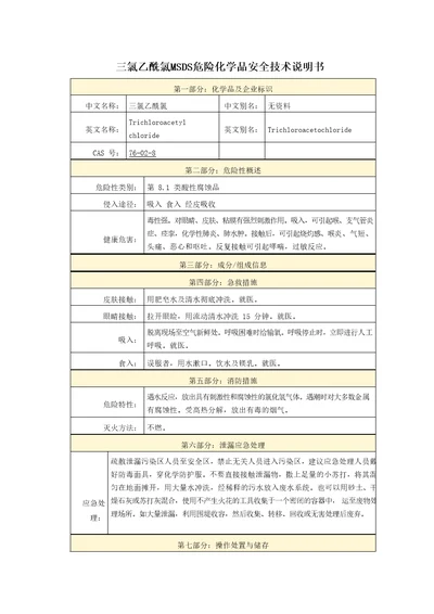 三氯乙酰氯MSDS危险化学品安全技术说明书