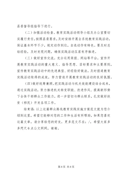 群众路线教育实践实施方案范文.docx