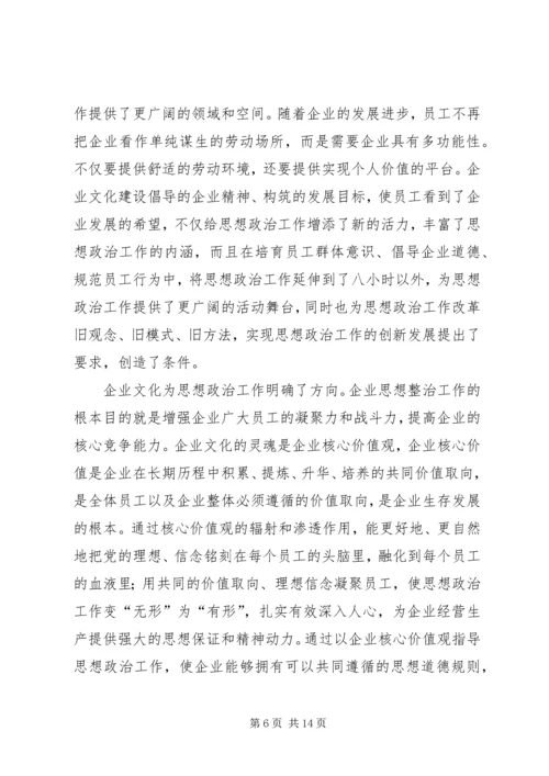 以企业文化建设为载体创新思想政治工作.docx