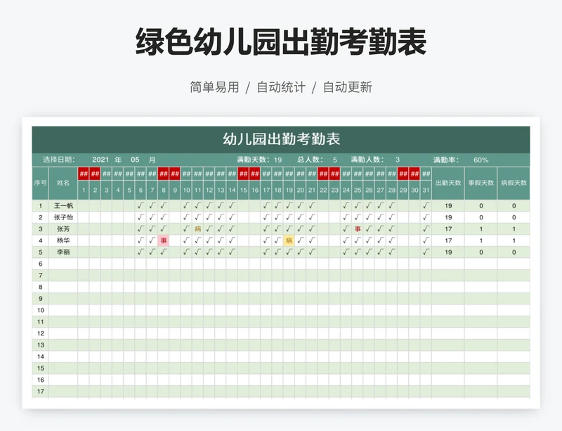 绿色幼儿园出勤考勤表