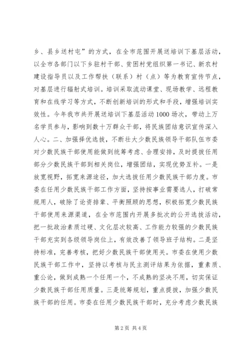 培养选拔少数民族干部工作情况自查报告 (2).docx